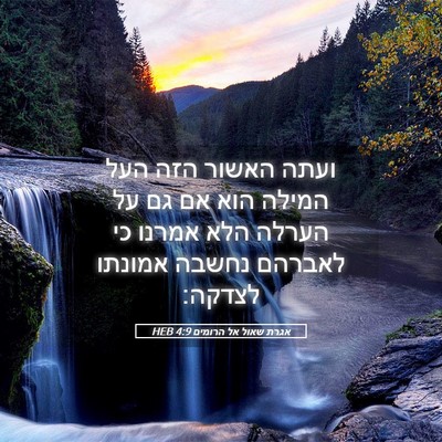 Picture 05 - אגרת שאול אל הרומים 4:9 HEB - ועתה האשור הזה העל המילה - Bible Verse Picture