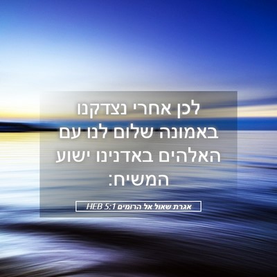 Picture 05 - אגרת שאול אל הרומים 5:1 HEB - לכן אחרי נצדקנו באמונה - Bible Verse Picture