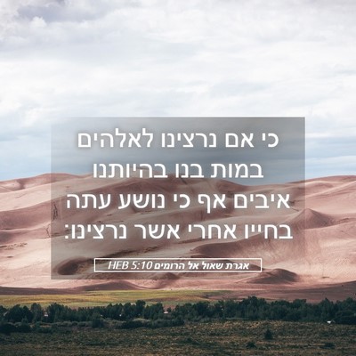 Picture 05 - אגרת שאול אל הרומים 5:10 HEB - כי אם נרצינו לאלהים במות - Bible Verse Picture