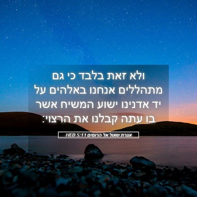 Picture 05 - אגרת שאול אל הרומים 5:11 HEB - ולא זאת בלבד כי גם מתהללים - Bible Verse Picture