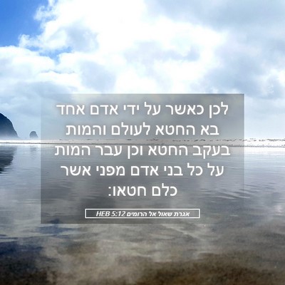 Picture 05 - אגרת שאול אל הרומים 5:12 HEB - לכן כאשר על ידי אדם אחד בא - Bible Verse Picture