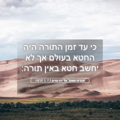 Picture 05 - אגרת שאול אל הרומים 5:13 HEB - כי עד זמן התורה היה החטא - Bible Verse Picture