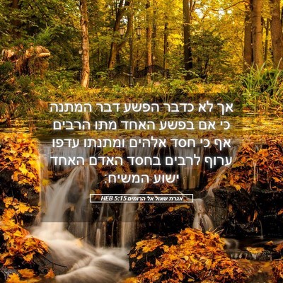 Picture 05 - אגרת שאול אל הרומים 5:15 HEB - אך לא כדבר הפשע דבר המתנה - Bible Verse Picture