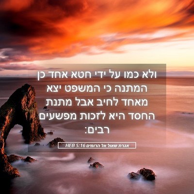 Picture 05 - אגרת שאול אל הרומים 5:16 HEB - ולא כמו על ידי חטא אחד כן - Bible Verse Picture