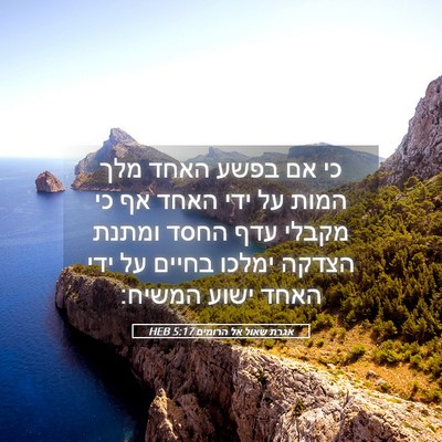 Picture 05 - אגרת שאול אל הרומים 5:17 HEB - כי אם בפשע האחד מלך המות על - Bible Verse Picture