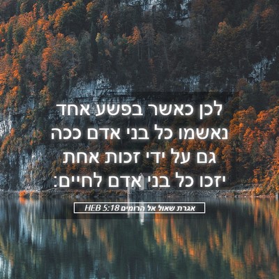 Picture 05 - אגרת שאול אל הרומים 5:18 HEB - לכן כאשר בפשע אחד נאשמו כל - Bible Verse Picture