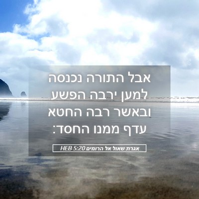 Picture 05 - אגרת שאול אל הרומים 5:20 HEB - אבל התורה נכנסה למען ירבה - Bible Verse Picture