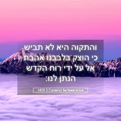 Picture 05 - אגרת שאול אל הרומים 5:5 HEB - והתקוה היא לא תביש כי הוצק - Bible Verse Picture
