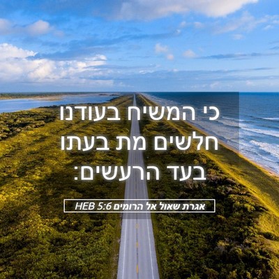 Picture 05 - אגרת שאול אל הרומים 5:6 HEB - כי המשיח בעודנו חלשים מת - Bible Verse Picture