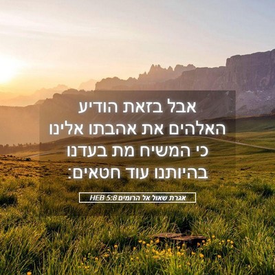 Picture 05 - אגרת שאול אל הרומים 5:8 HEB - אבל בזאת הודיע האלהים את - Bible Verse Picture