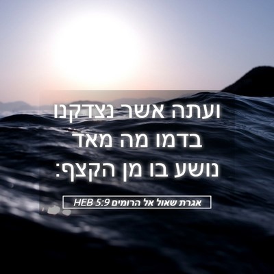 Picture 05 - אגרת שאול אל הרומים 5:9 HEB - ועתה אשר נצדקנו בדמו מה מאד - Bible Verse Picture