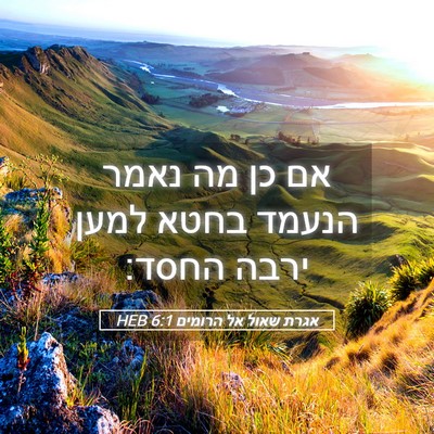 Picture 05 - אגרת שאול אל הרומים 6:1 HEB - אם כן מה נאמר הנעמד בחטא - Bible Verse Picture