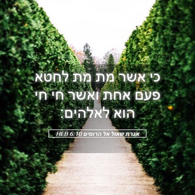 Picture 05 - אגרת שאול אל הרומים 6:10 HEB - כי אשר מת מת לחטא פעם אחת - Bible Verse Picture
