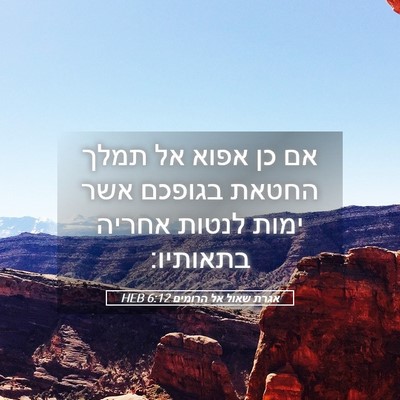 Picture 05 - אגרת שאול אל הרומים 6:12 HEB - אם כן אפוא אל תמלך החטאת - Bible Verse Picture