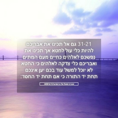 Picture 05 - אגרת שאול אל הרומים 6:13 HEB - 31-21 גם אל תכינו את אבריכם - Bible Verse Picture