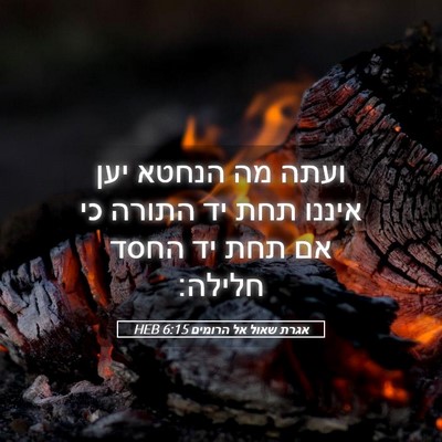 Picture 05 - אגרת שאול אל הרומים 6:15 HEB - ועתה מה הנחטא יען איננו תחת - Bible Verse Picture