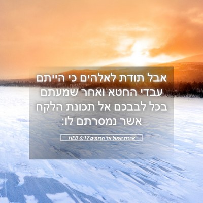 Picture 05 - אגרת שאול אל הרומים 6:17 HEB - אבל תודת לאלהים כי הייתם - Bible Verse Picture