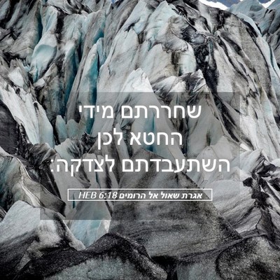 Picture 05 - אגרת שאול אל הרומים 6:18 HEB - שחררתם מידי החטא לכן - Bible Verse Picture