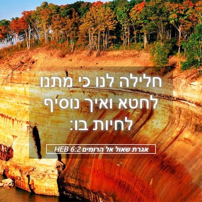 Picture 05 - אגרת שאול אל הרומים 6:2 HEB - חלילה לנו כי מתנו לחטא ואיך - Bible Verse Picture