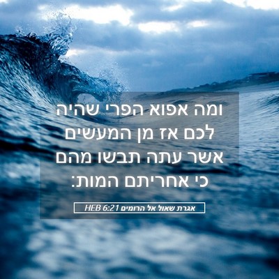Picture 05 - אגרת שאול אל הרומים 6:21 HEB - ומה אפוא הפרי שהיה לכם אז - Bible Verse Picture