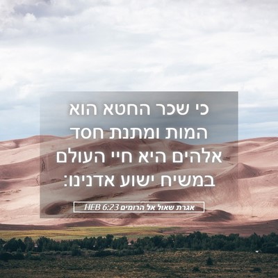 Picture 05 - אגרת שאול אל הרומים 6:23 HEB - כי שכר החטא הוא המות ומתנת - Bible Verse Picture