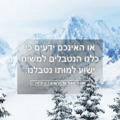 Picture 05 - אגרת שאול אל הרומים 6:3 HEB - או האינכם ידעים כי כלנו - Bible Verse Picture