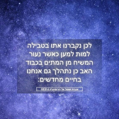 Picture 05 - אגרת שאול אל הרומים 6:4 HEB - לכן נקברנו אתו בטבילה למות - Bible Verse Picture