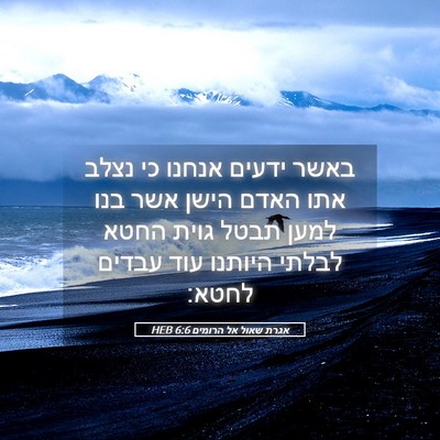 Picture 05 - אגרת שאול אל הרומים 6:6 HEB - באשר ידעים אנחנו כי נצלב - Bible Verse Picture