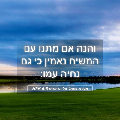 Picture 05 - אגרת שאול אל הרומים 6:8 HEB - והנה אם מתנו עם המשיח נאמין - Bible Verse Picture