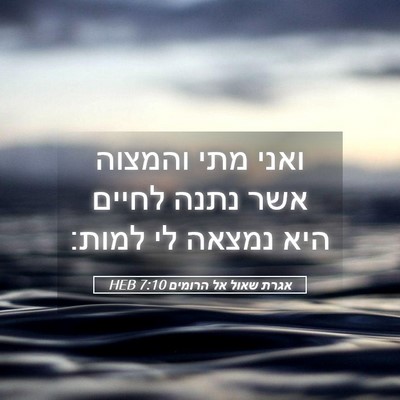 Picture 05 - אגרת שאול אל הרומים 7:10 HEB - ואני מתי והמצוה אשר נתנה - Bible Verse Picture