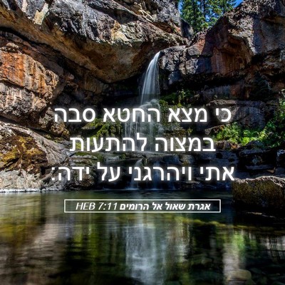 Picture 05 - אגרת שאול אל הרומים 7:11 HEB - כי מצא החטא סבה במצוה - Bible Verse Picture
