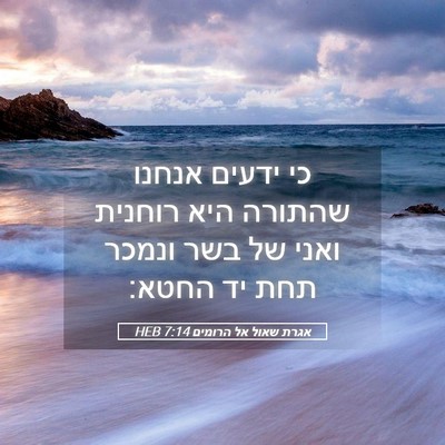 Picture 05 - אגרת שאול אל הרומים 7:14 HEB - כי ידעים אנחנו שהתורה היא - Bible Verse Picture