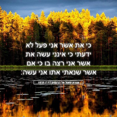 Picture 05 - אגרת שאול אל הרומים 7:15 HEB - כי את אשר אני פעל לא ידעתי - Bible Verse Picture
