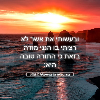 Picture 05 - אגרת שאול אל הרומים 7:16 HEB - ובעשותי את אשר לא רציתי בו - Bible Verse Picture