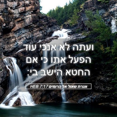 Picture 05 - אגרת שאול אל הרומים 7:17 HEB - ועתה לא אנכי עוד הפעל אתו - Bible Verse Picture