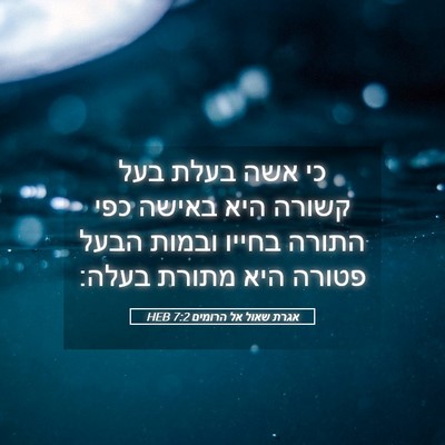 Picture 05 - אגרת שאול אל הרומים 7:2 HEB - כי אשה בעלת בעל קשורה היא - Bible Verse Picture