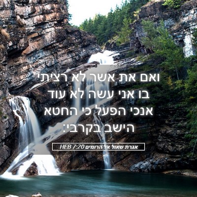 Picture 05 - אגרת שאול אל הרומים 7:20 HEB - ואם את אשר לא רציתי בו אני - Bible Verse Picture