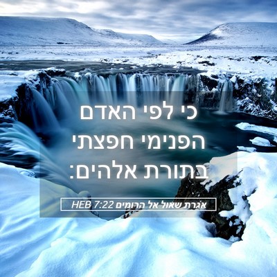 Picture 05 - אגרת שאול אל הרומים 7:22 HEB - כי לפי האדם הפנימי חפצתי - Bible Verse Picture