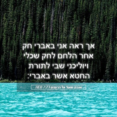 Picture 05 - אגרת שאול אל הרומים 7:23 HEB - אך ראה אני באברי חק אחר - Bible Verse Picture