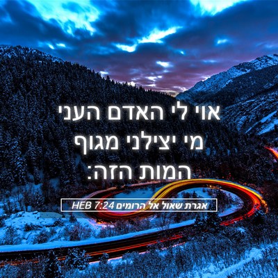 Picture 05 - אגרת שאול אל הרומים 7:24 HEB - אוי לי האדם העני מי יצילני - Bible Verse Picture