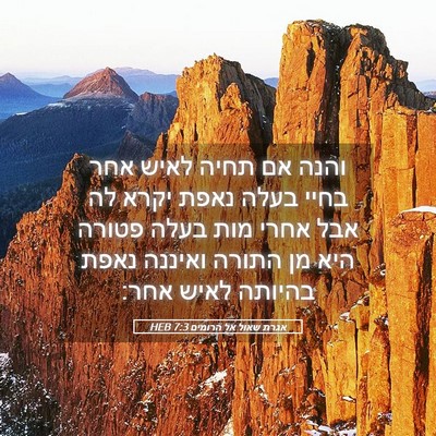 Picture 05 - אגרת שאול אל הרומים 7:3 HEB - והנה אם תחיה לאיש אחר בחיי - Bible Verse Picture