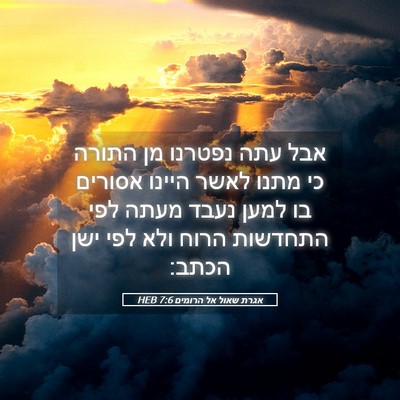 Picture 05 - אגרת שאול אל הרומים 7:6 HEB - אבל עתה נפטרנו מן התורה כי - Bible Verse Picture
