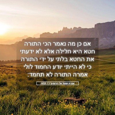 Picture 05 - אגרת שאול אל הרומים 7:7 HEB - אם כן מה נאמר הכי התורה חטא - Bible Verse Picture