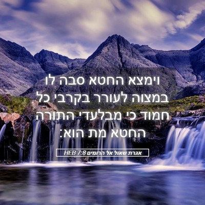 Picture 05 - אגרת שאול אל הרומים 7:8 HEB - וימצא החטא סבה לו במצוה - Bible Verse Picture