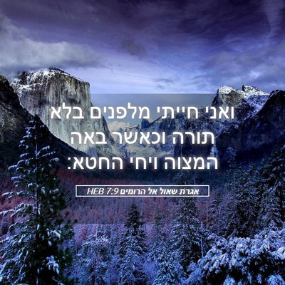 Picture 05 - אגרת שאול אל הרומים 7:9 HEB - ואני חייתי מלפנים בלא תורה - Bible Verse Picture