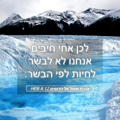 Picture 05 - אגרת שאול אל הרומים 8:12 HEB - לכן אחי חיבים אנחנו לא לבשר - Bible Verse Picture