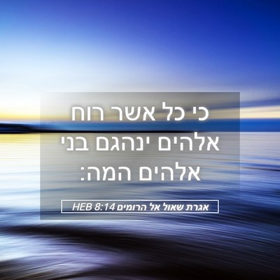 Picture 05 - אגרת שאול אל הרומים 8:14 HEB - כי כל אשר רוח אלהים ינהגם - Bible Verse Picture