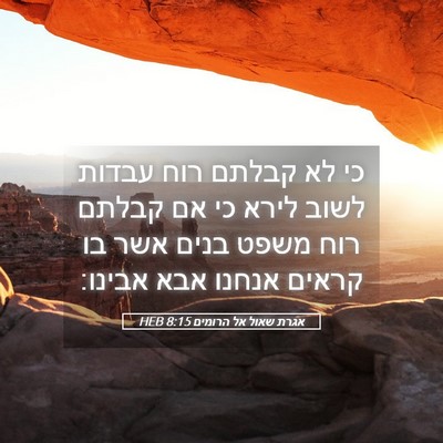 Picture 05 - אגרת שאול אל הרומים 8:15 HEB - כי לא קבלתם רוח עבדות לשוב - Bible Verse Picture