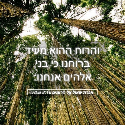 Picture 05 - אגרת שאול אל הרומים 8:16 HEB - והרוח ההוא מעיד ברוחנו כי - Bible Verse Picture