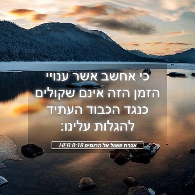 Picture 05 - אגרת שאול אל הרומים 8:18 HEB - כי אחשב אשר ענויי הזמן הזה - Bible Verse Picture